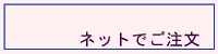ネットでご注文